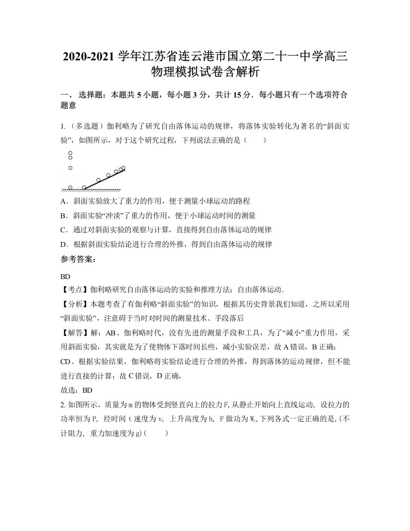 2020-2021学年江苏省连云港市国立第二十一中学高三物理模拟试卷含解析