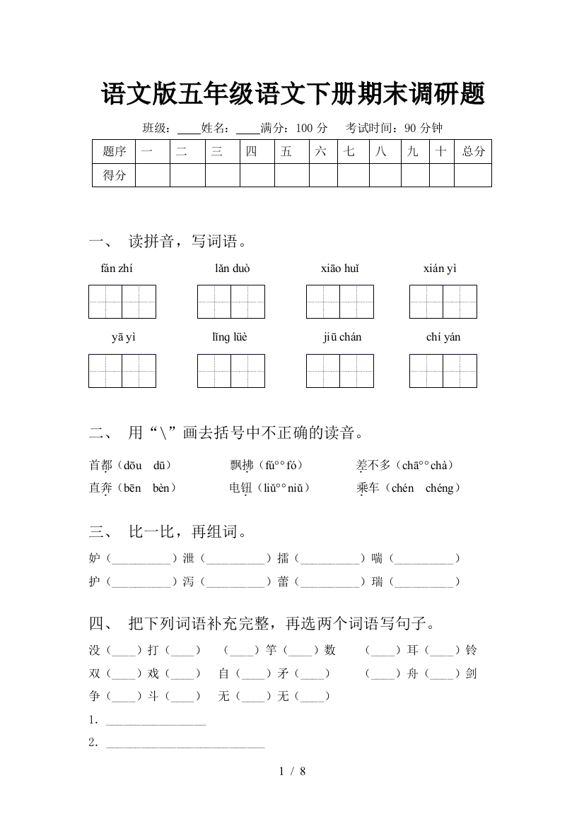 语文版五年级语文下册期末调研题