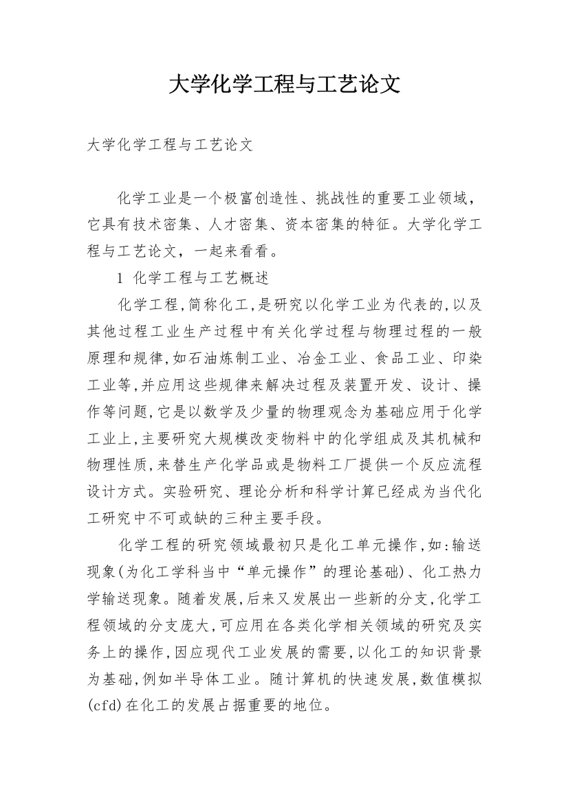 大学化学工程与工艺论文