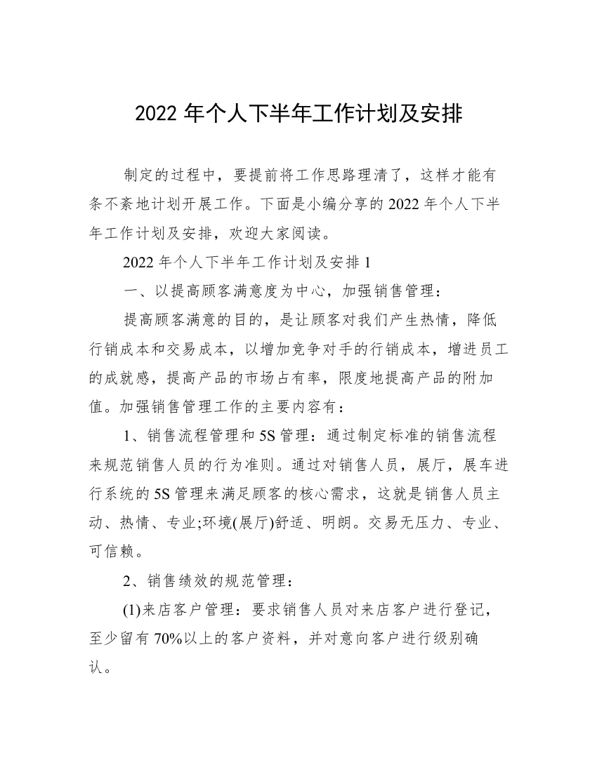 2022年个人下半年工作计划及安排