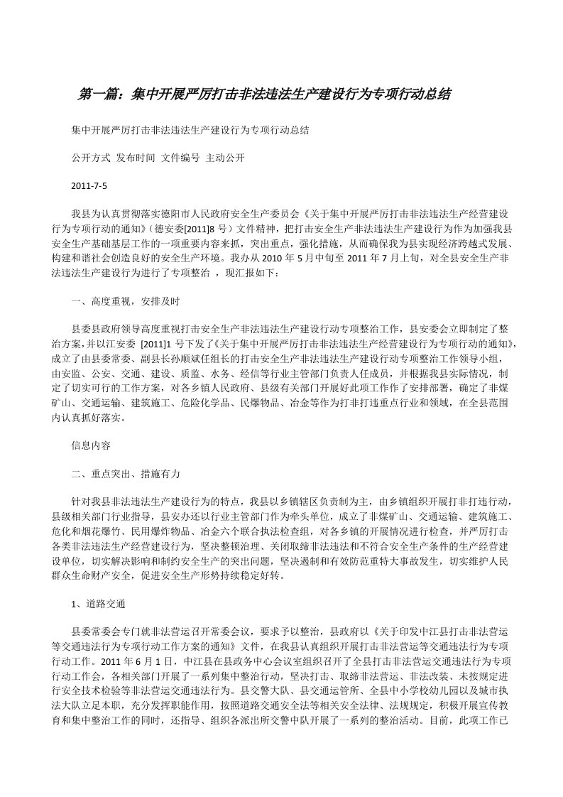 集中开展严厉打击非法违法生产建设行为专项行动总结（优秀范文5篇）[修改版]