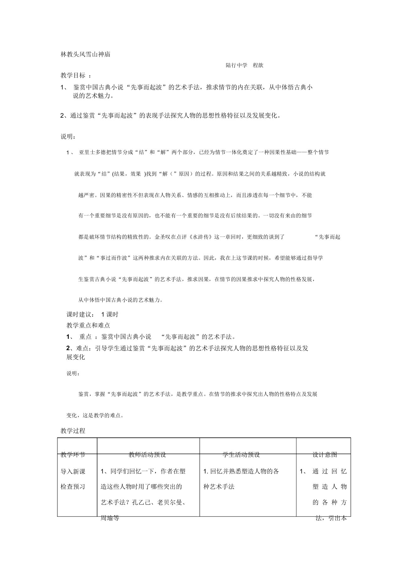 程歆的教学设计：《林教头风雪山神庙》