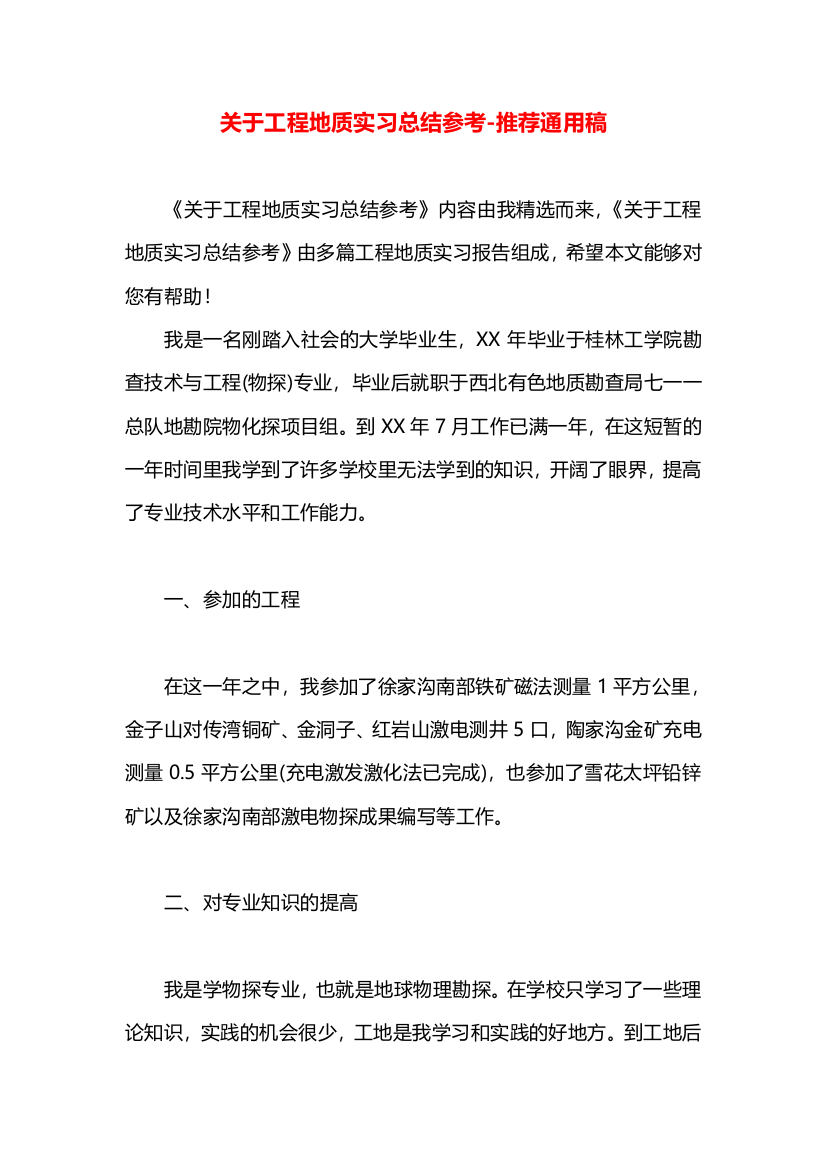 关于工程地质实习总结参考