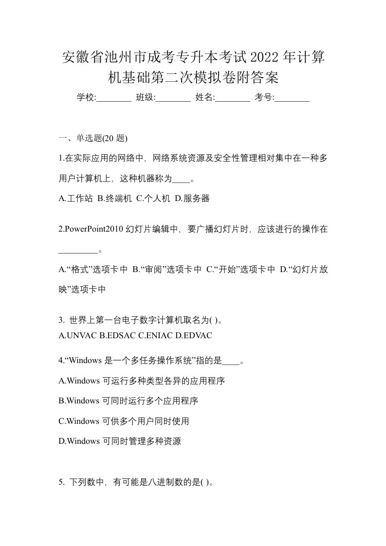 安徽省池州市成考专升本考试2022年计算机基础第二次模拟卷附答案