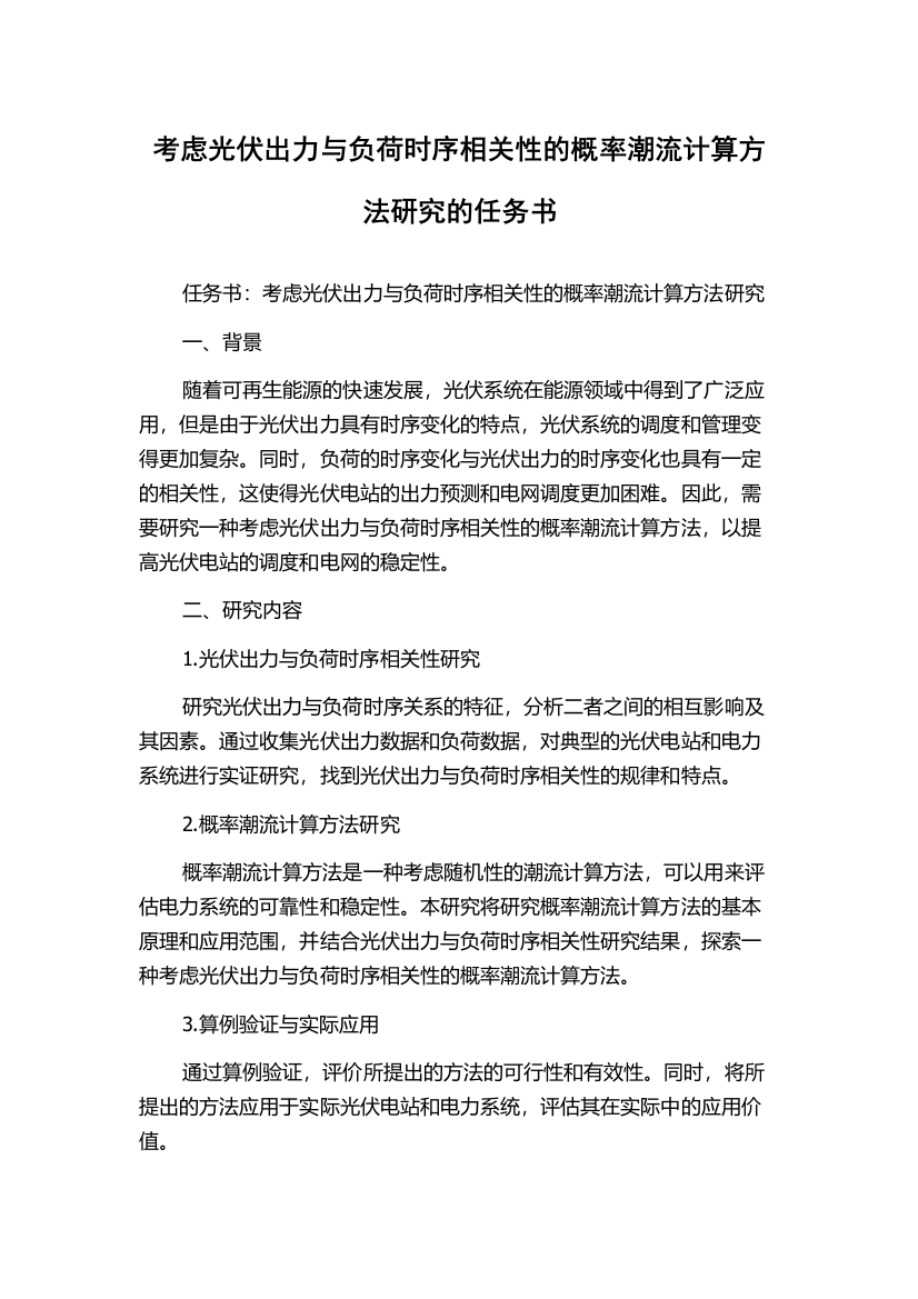 考虑光伏出力与负荷时序相关性的概率潮流计算方法研究的任务书