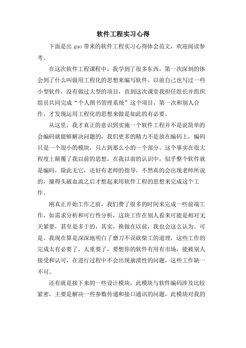 软件工程实习心得