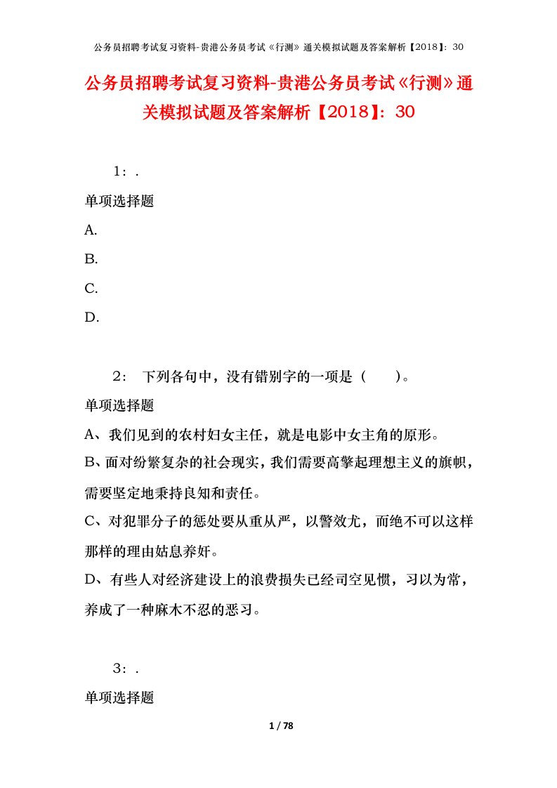 公务员招聘考试复习资料-贵港公务员考试行测通关模拟试题及答案解析201830