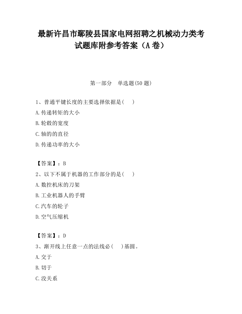 最新许昌市鄢陵县国家电网招聘之机械动力类考试题库附参考答案（A卷）