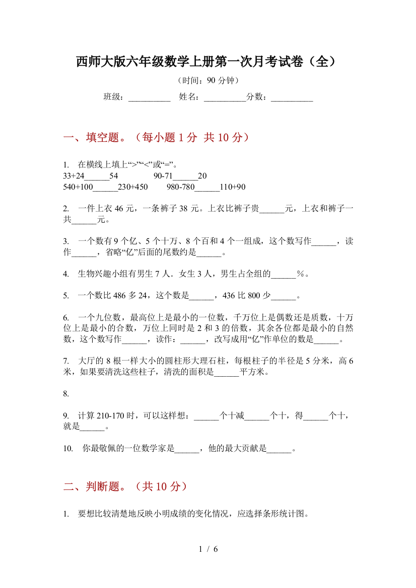 西师大版六年级数学上册第一次月考试卷(全)