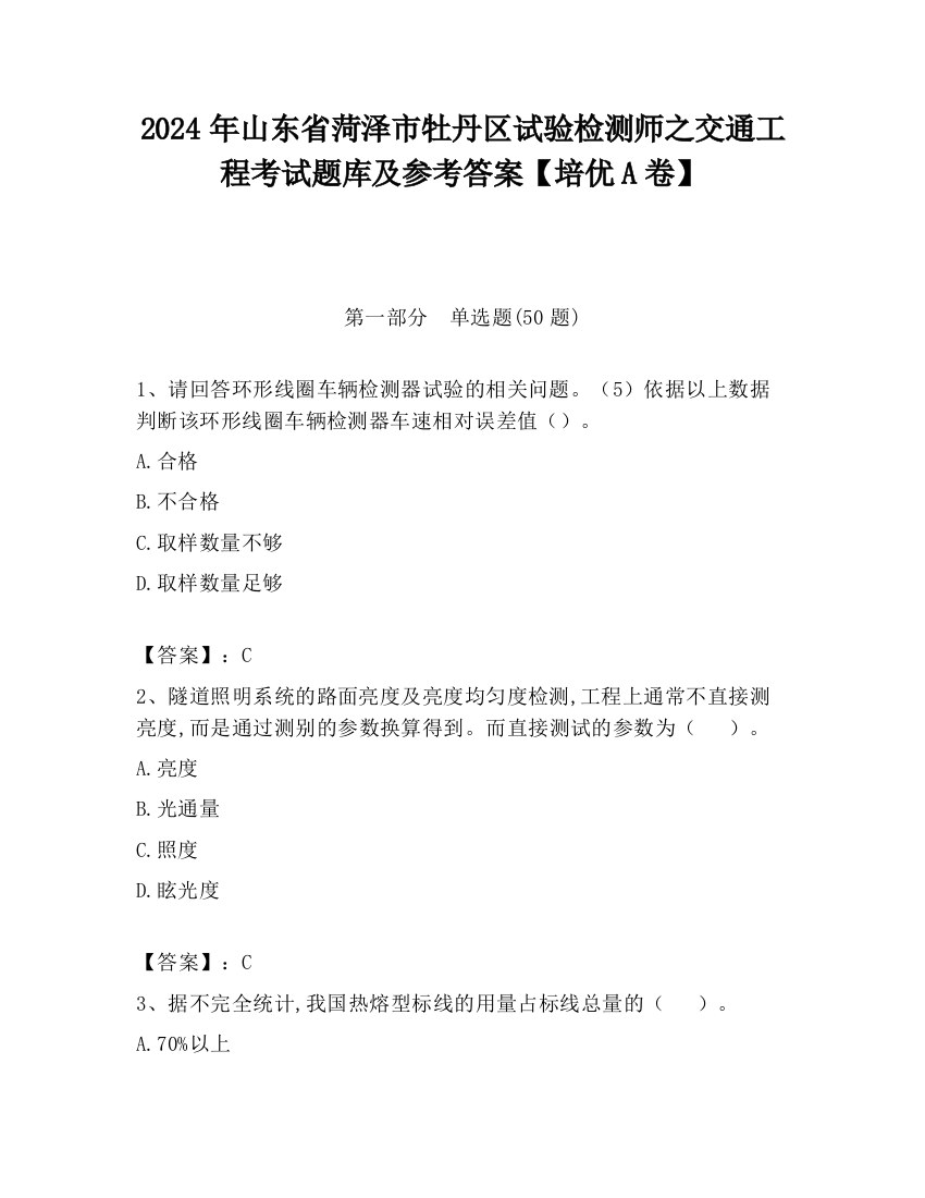 2024年山东省菏泽市牡丹区试验检测师之交通工程考试题库及参考答案【培优A卷】