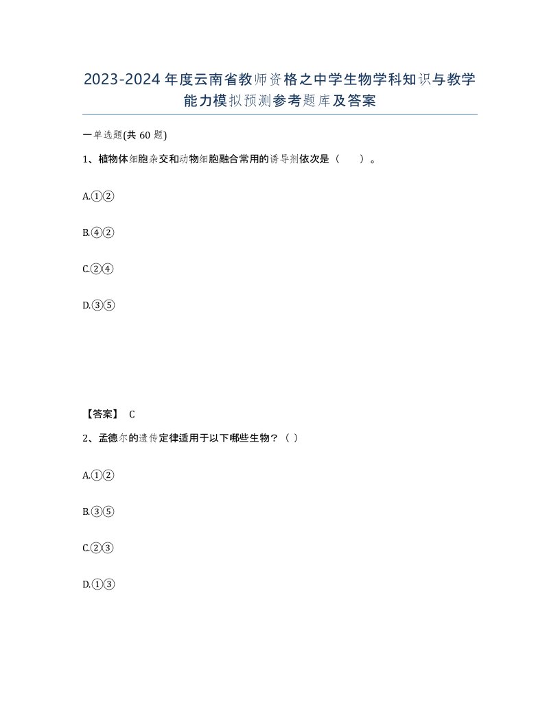 2023-2024年度云南省教师资格之中学生物学科知识与教学能力模拟预测参考题库及答案