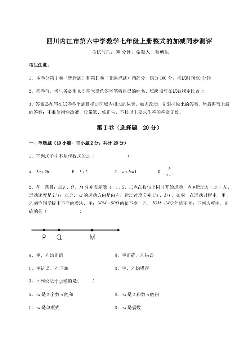 四川内江市第六中学数学七年级上册整式的加减同步测评试卷（含答案详解版）