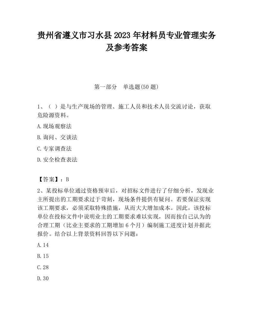 贵州省遵义市习水县2023年材料员专业管理实务及参考答案