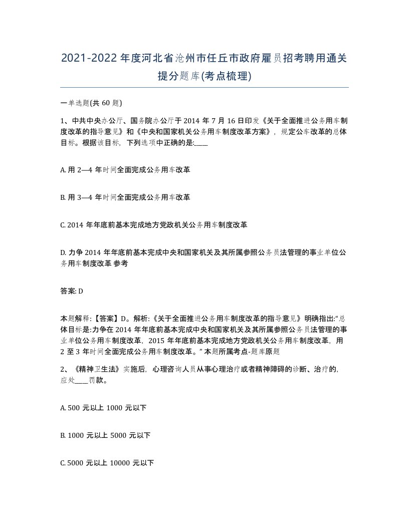 2021-2022年度河北省沧州市任丘市政府雇员招考聘用通关提分题库考点梳理