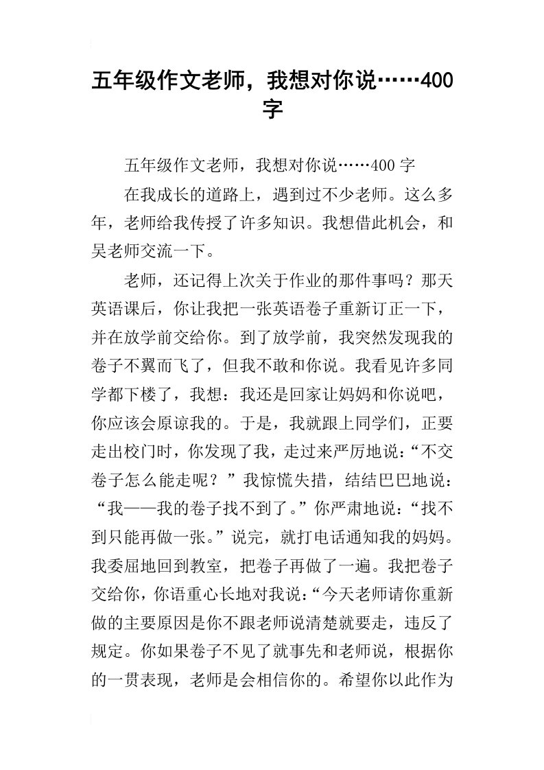 五年级作文老师，我想对你说……400字