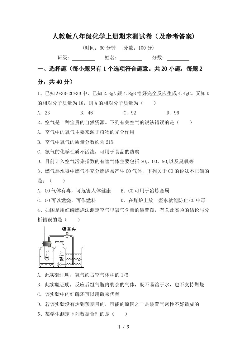 人教版八年级化学上册期末测试卷及参考答案