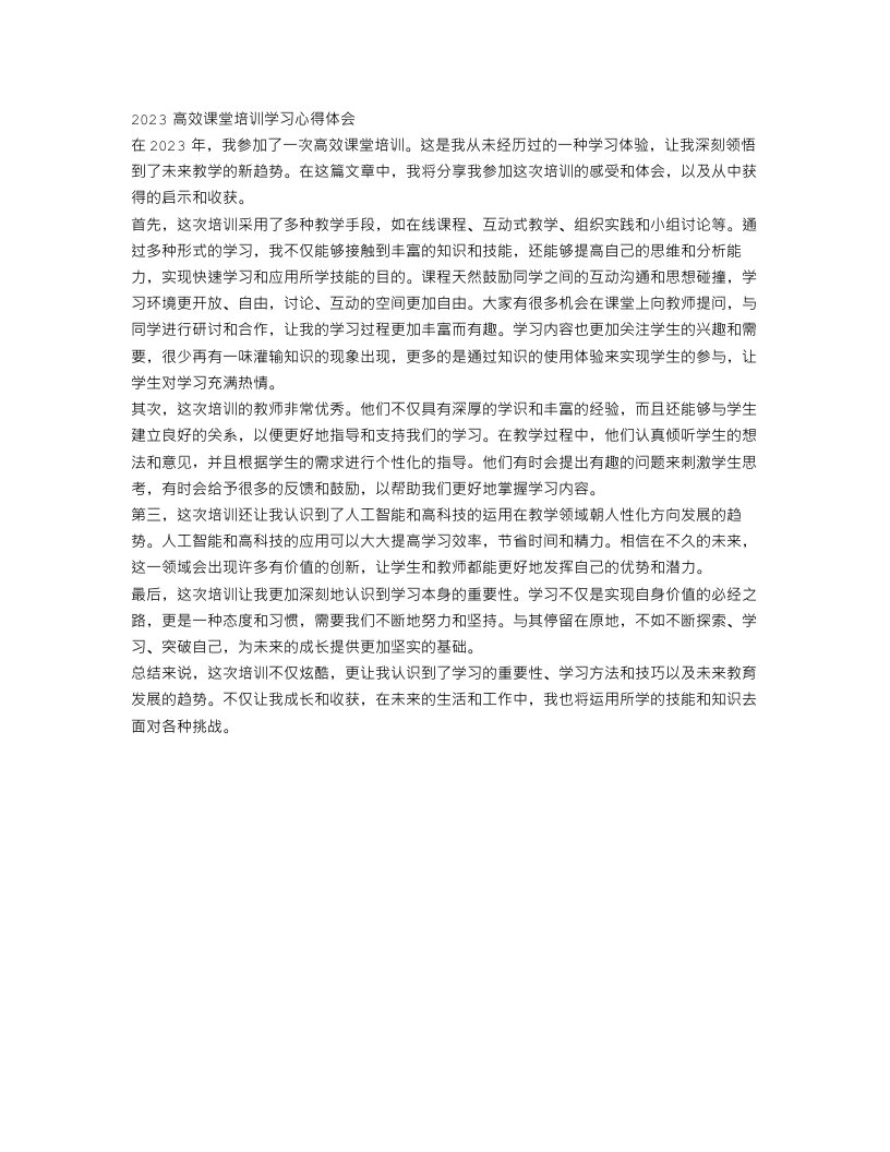 2023高效课堂培训学习心得体会范文