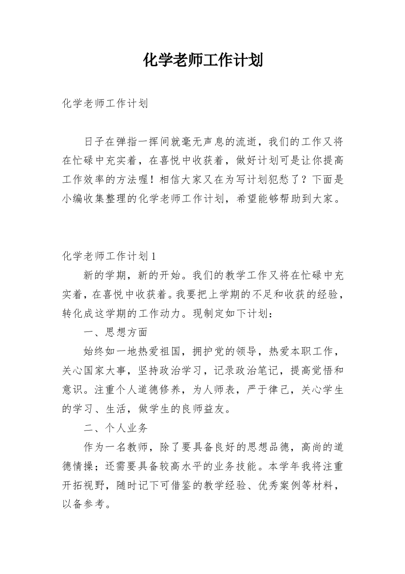 化学老师工作计划_1