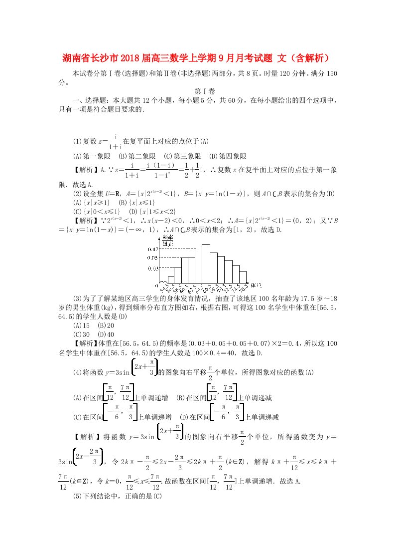 湖南省长沙市高三数学上学期9月月考试题文含解析