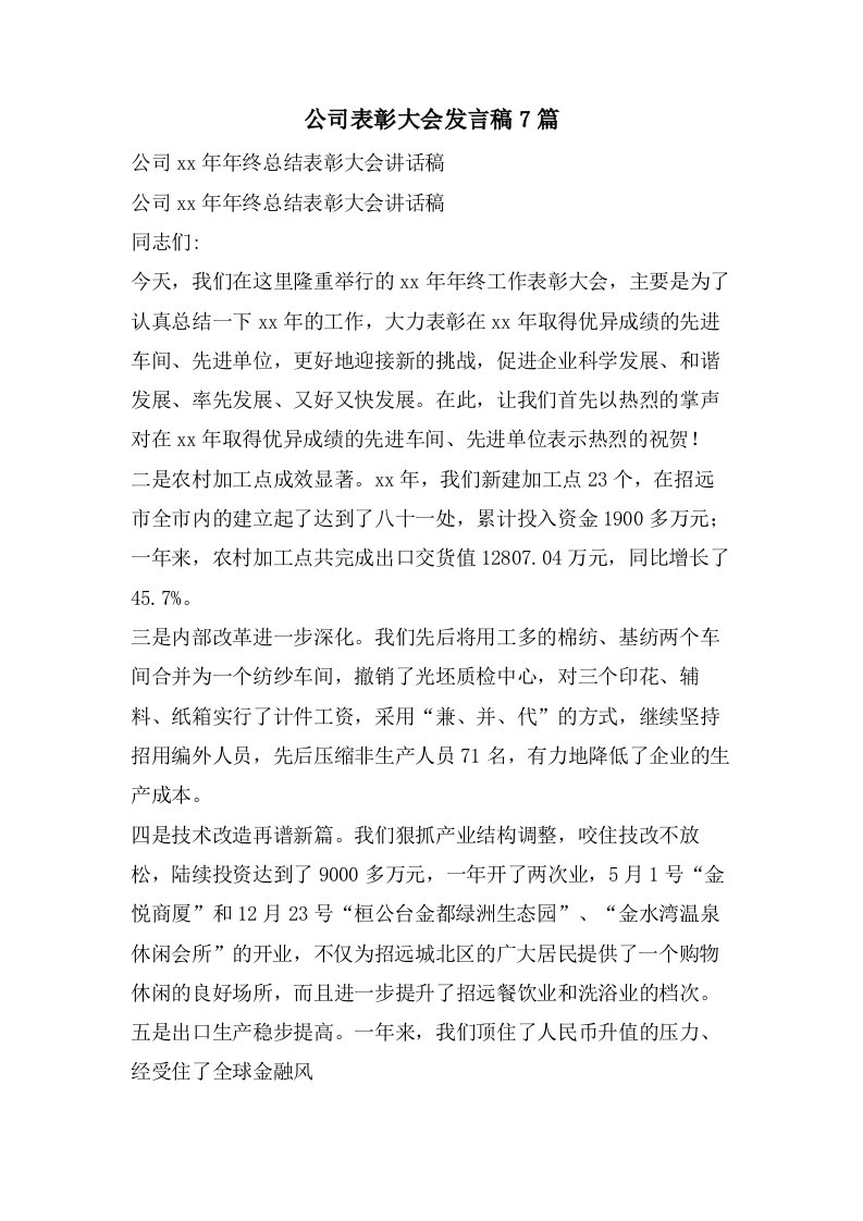 公司表彰大会发言稿7篇