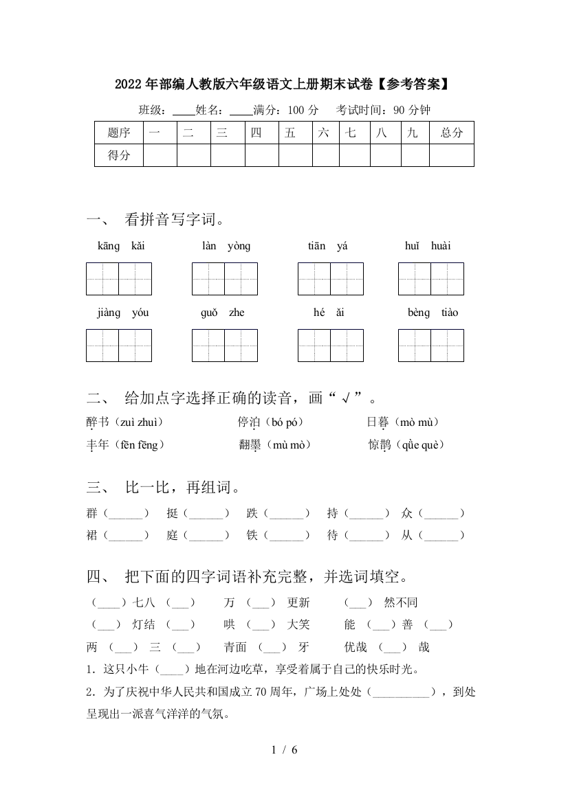 2022年部编人教版六年级语文上册期末试卷【参考答案】