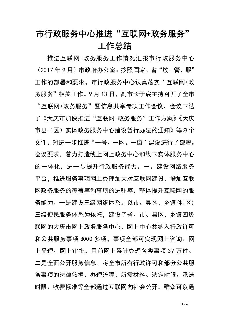 市行政服务中心推进“互联网+政务服务”工作总结.doc