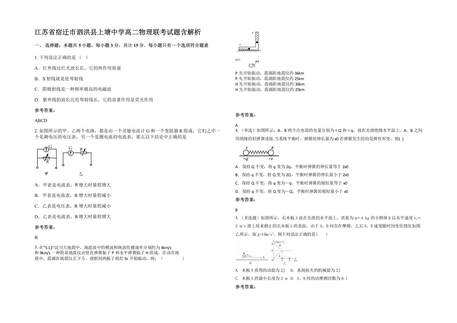 江苏省宿迁市泗洪县上塘中学高二物理联考试题含解析