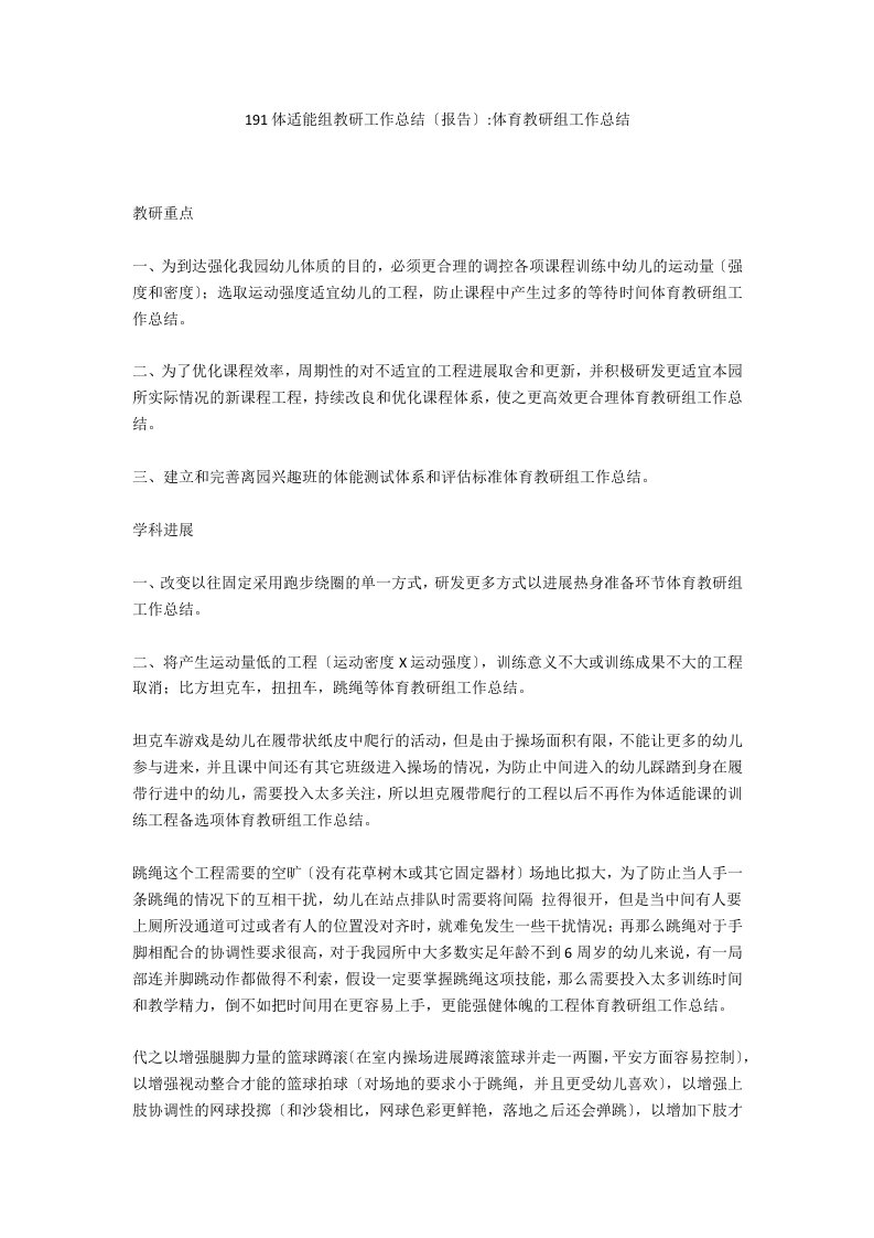 191体适能组教研工作总结（报告）-体育教研组工作总结