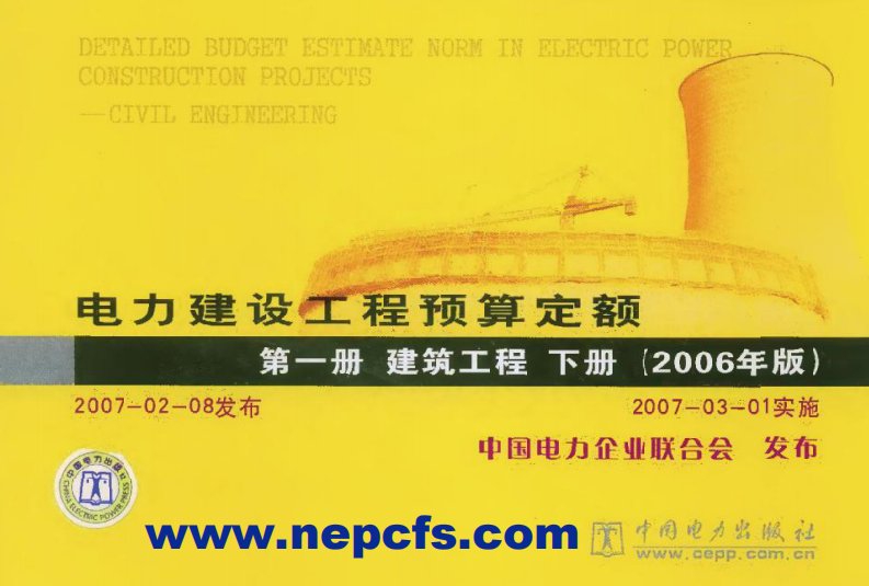 电力建设工程预算定额第一册建筑工程下册(2006年版)