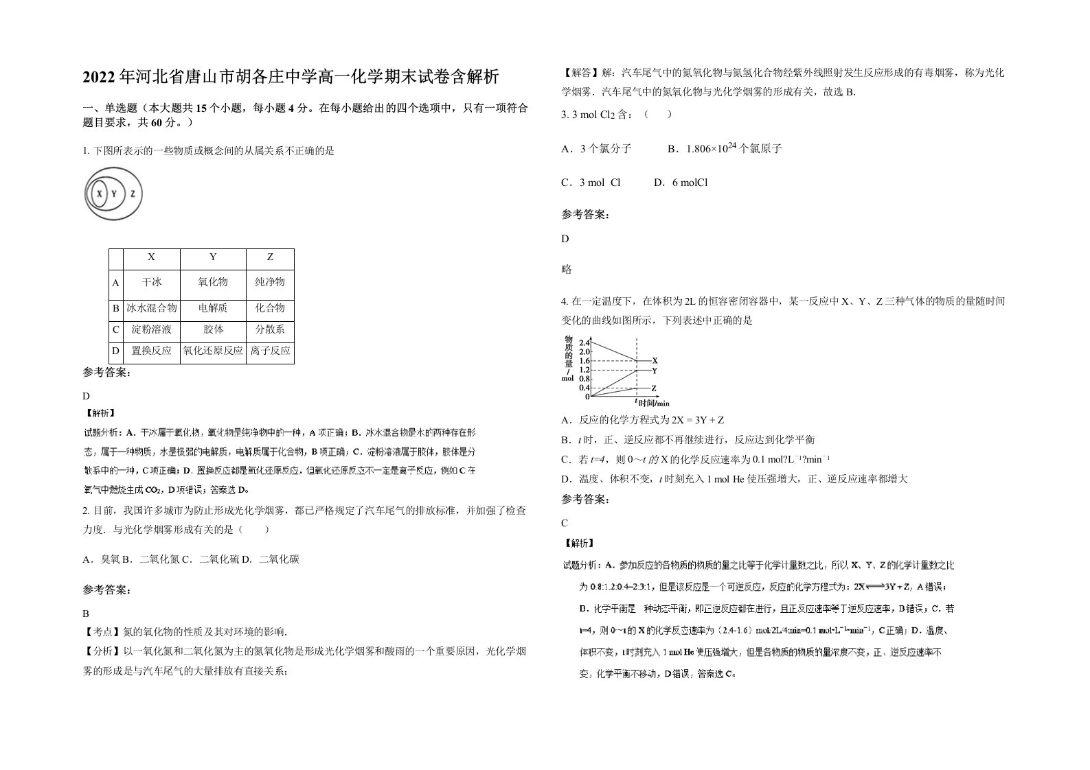 2022年河北省唐山市胡各庄中学高一化学期末试卷含解析