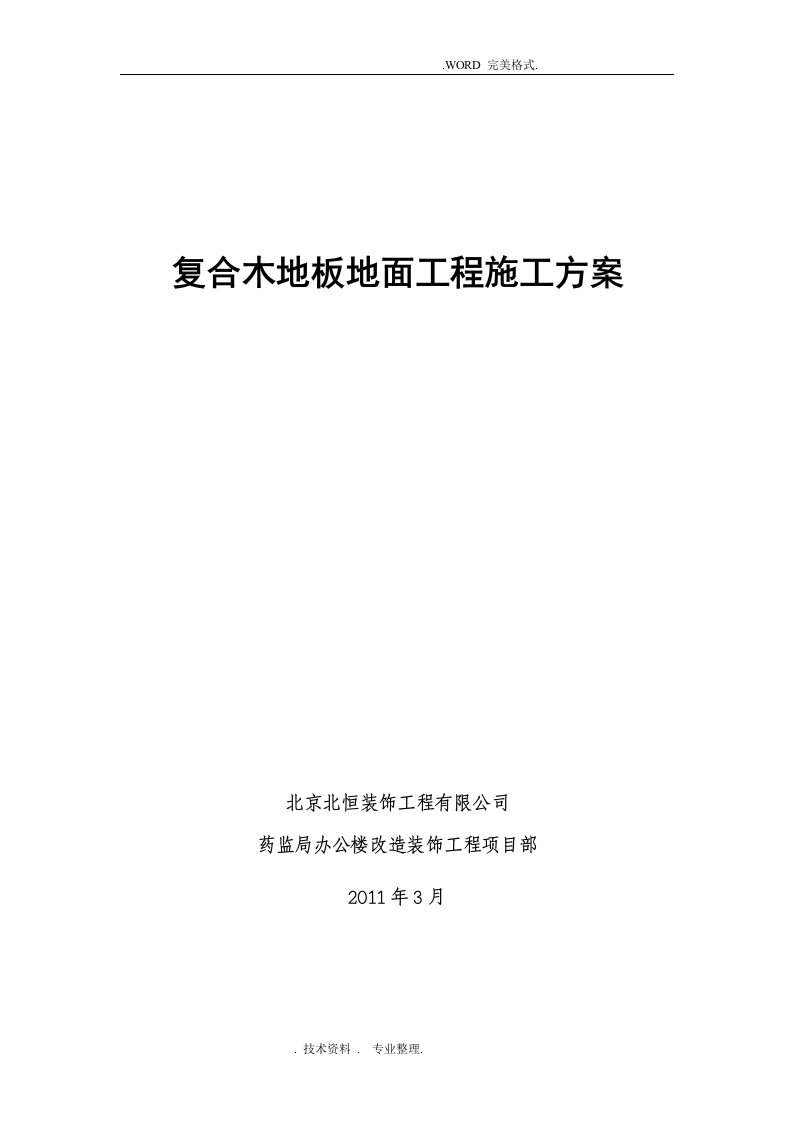 复合木地板地面工程施工组织方案