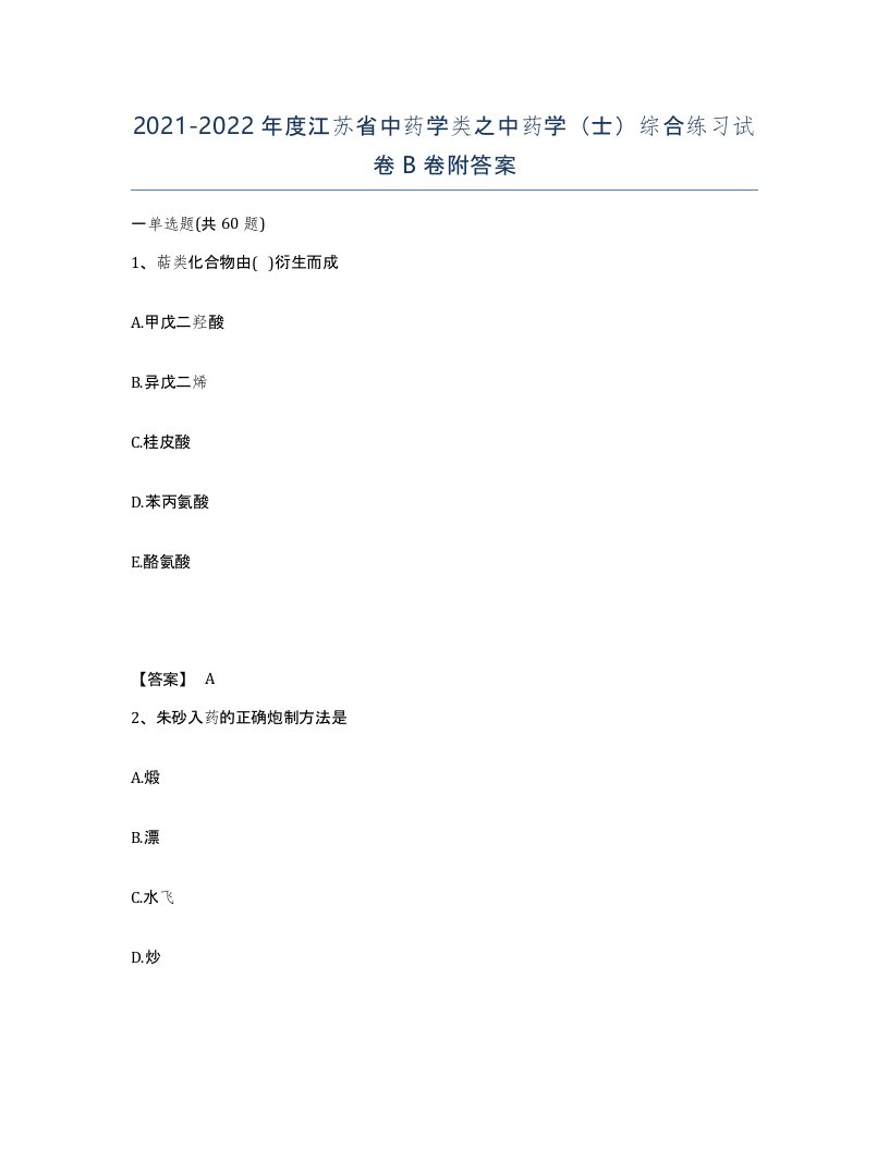 2021-2022年度江苏省中药学类之中药学士综合练习试卷B卷附答案