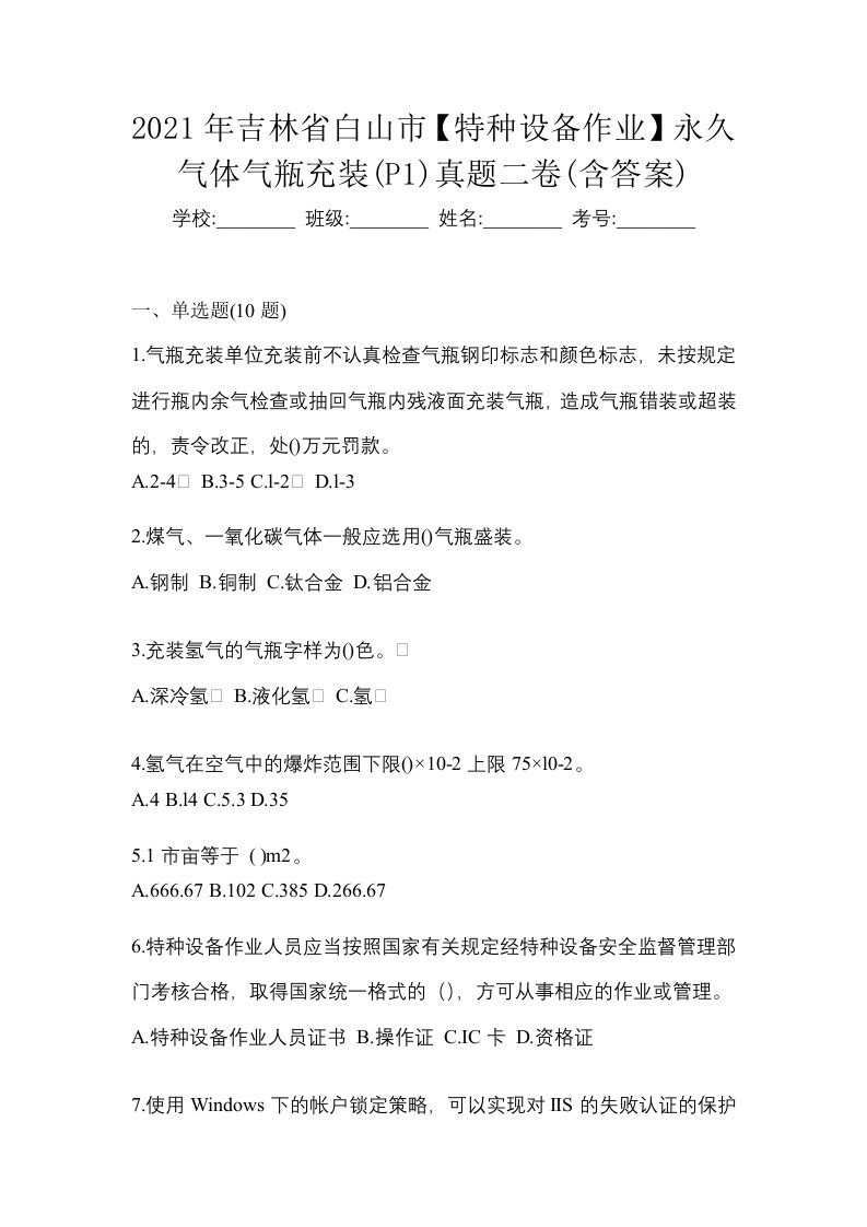 2021年吉林省白山市特种设备作业永久气体气瓶充装P1真题二卷含答案