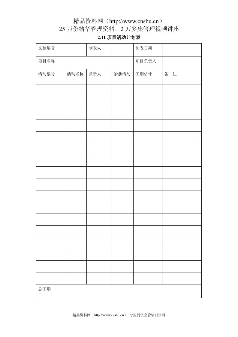 2.11项目活动计划表