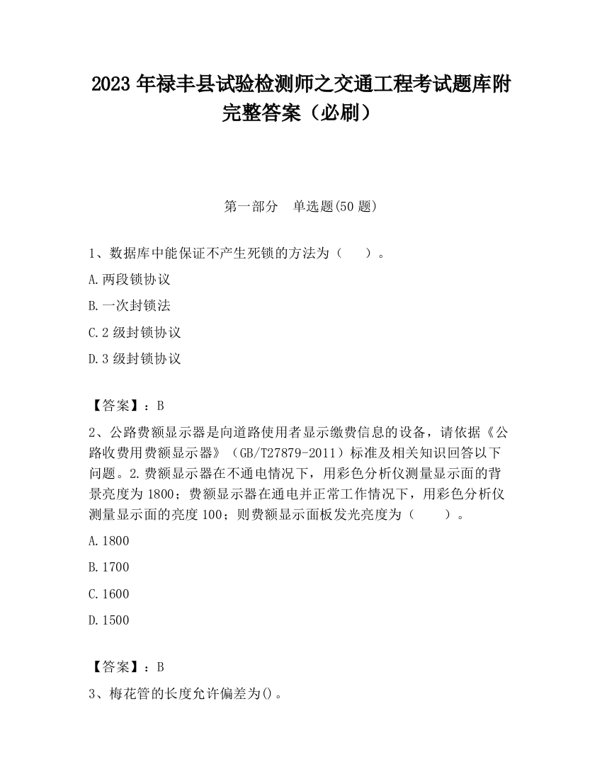 2023年禄丰县试验检测师之交通工程考试题库附完整答案（必刷）