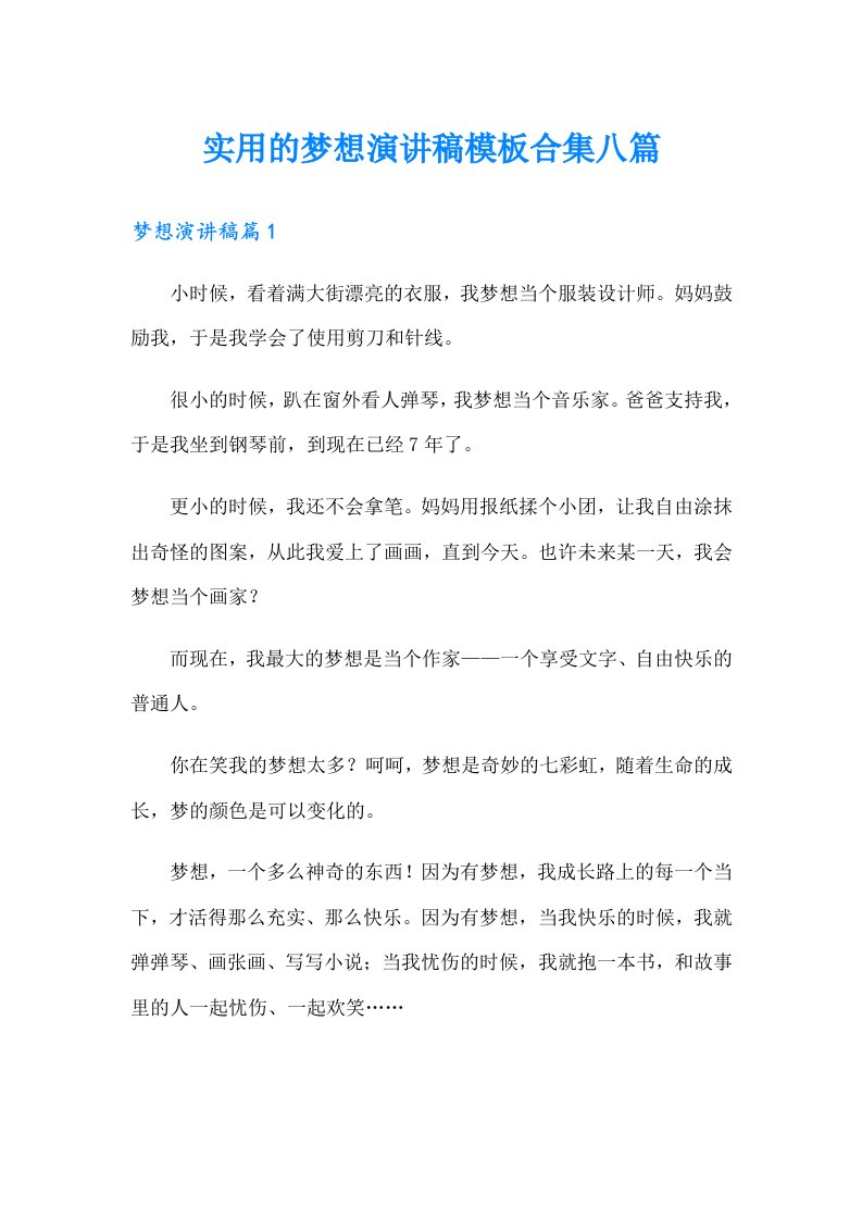 实用的梦想演讲稿模板合集八篇