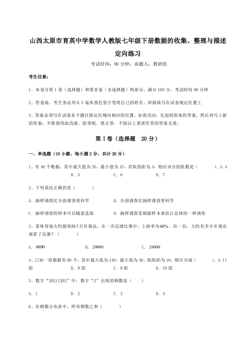 综合解析山西太原市育英中学数学人教版七年级下册数据的收集、整理与描述定向练习试题（详解）