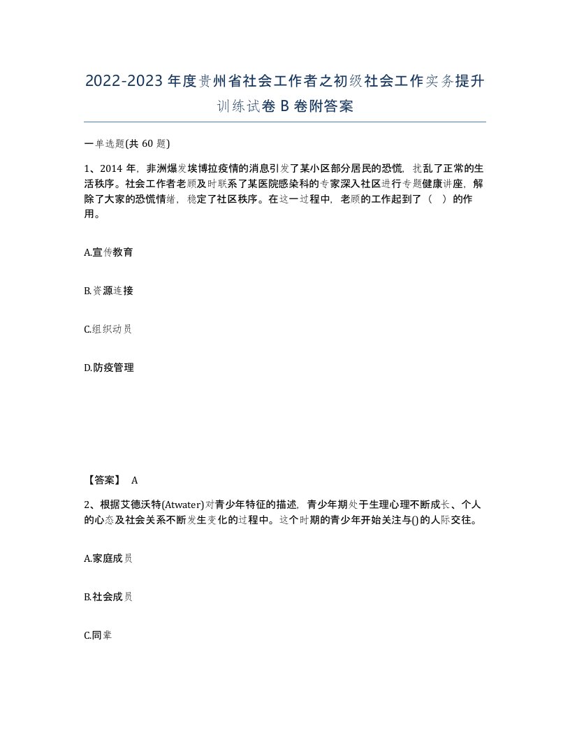 2022-2023年度贵州省社会工作者之初级社会工作实务提升训练试卷B卷附答案