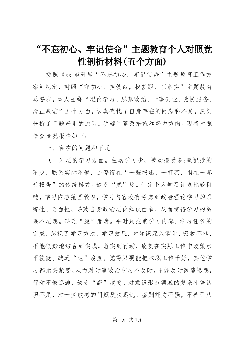 “不忘初心、牢记使命”主题教育个人对照党性剖析材料(五个方面)（精心整理）