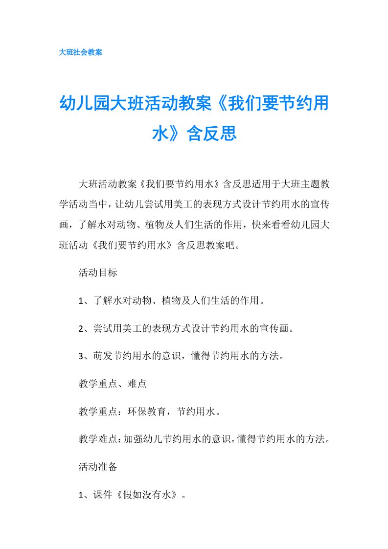 幼儿园大班活动教案《我们要节约用水》含反思