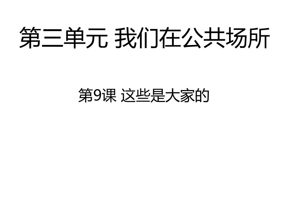 新人教版小学二年级上册道德与法治这些是大家的课件市公开课一等奖市赛课获奖课件