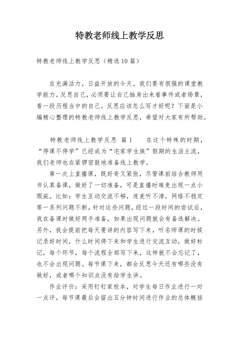 特教老师线上教学反思