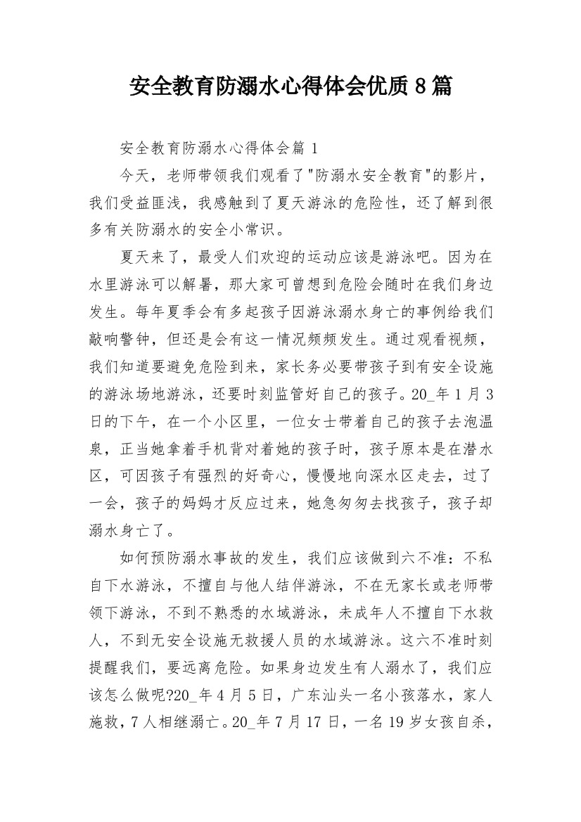 安全教育防溺水心得体会优质8篇