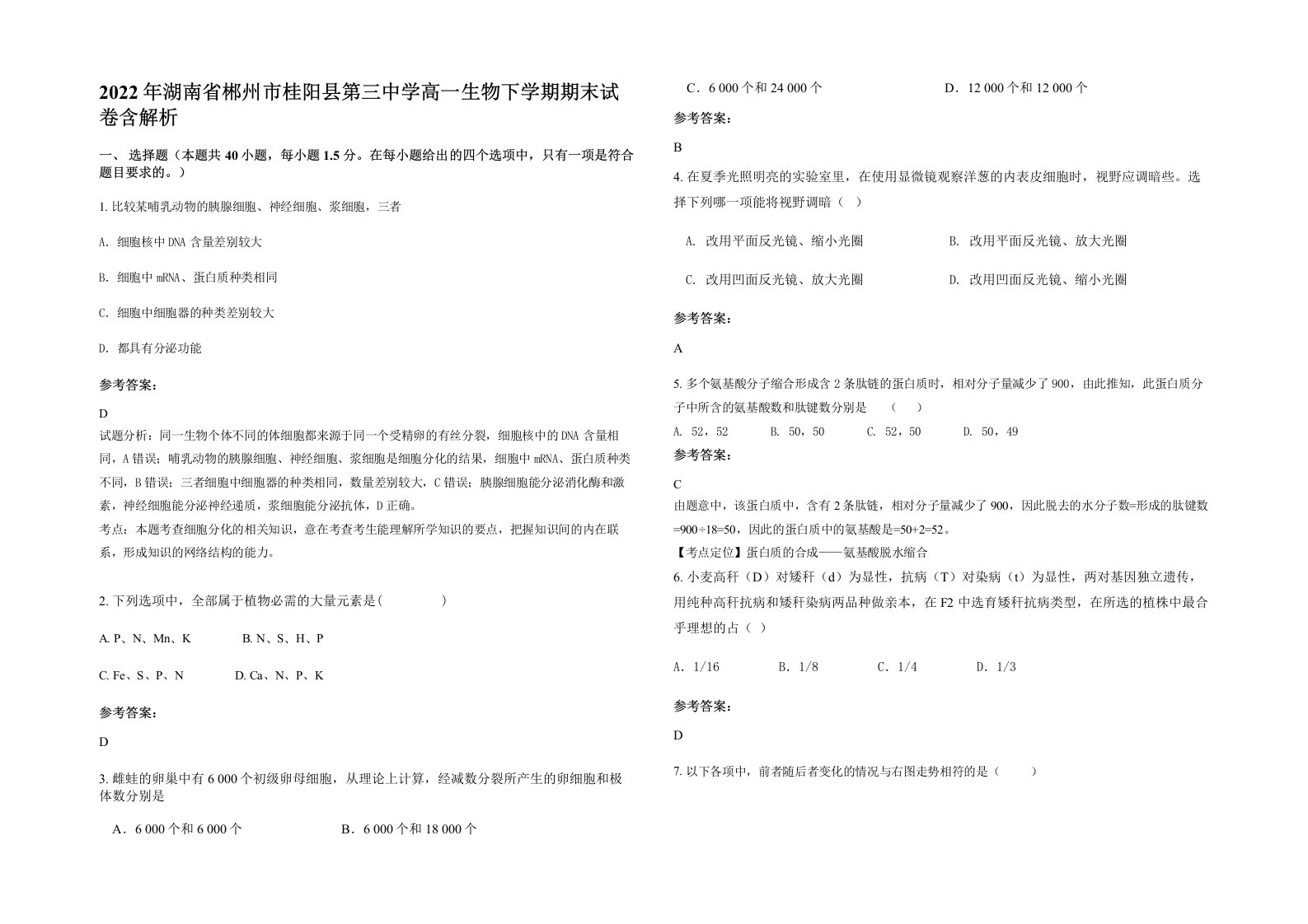 2022年湖南省郴州市桂阳县第三中学高一生物下学期期末试卷含解析