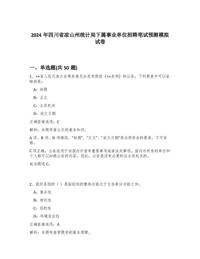 2024年四川省凉山州统计局下属事业单位招聘笔试预测模拟试卷-92