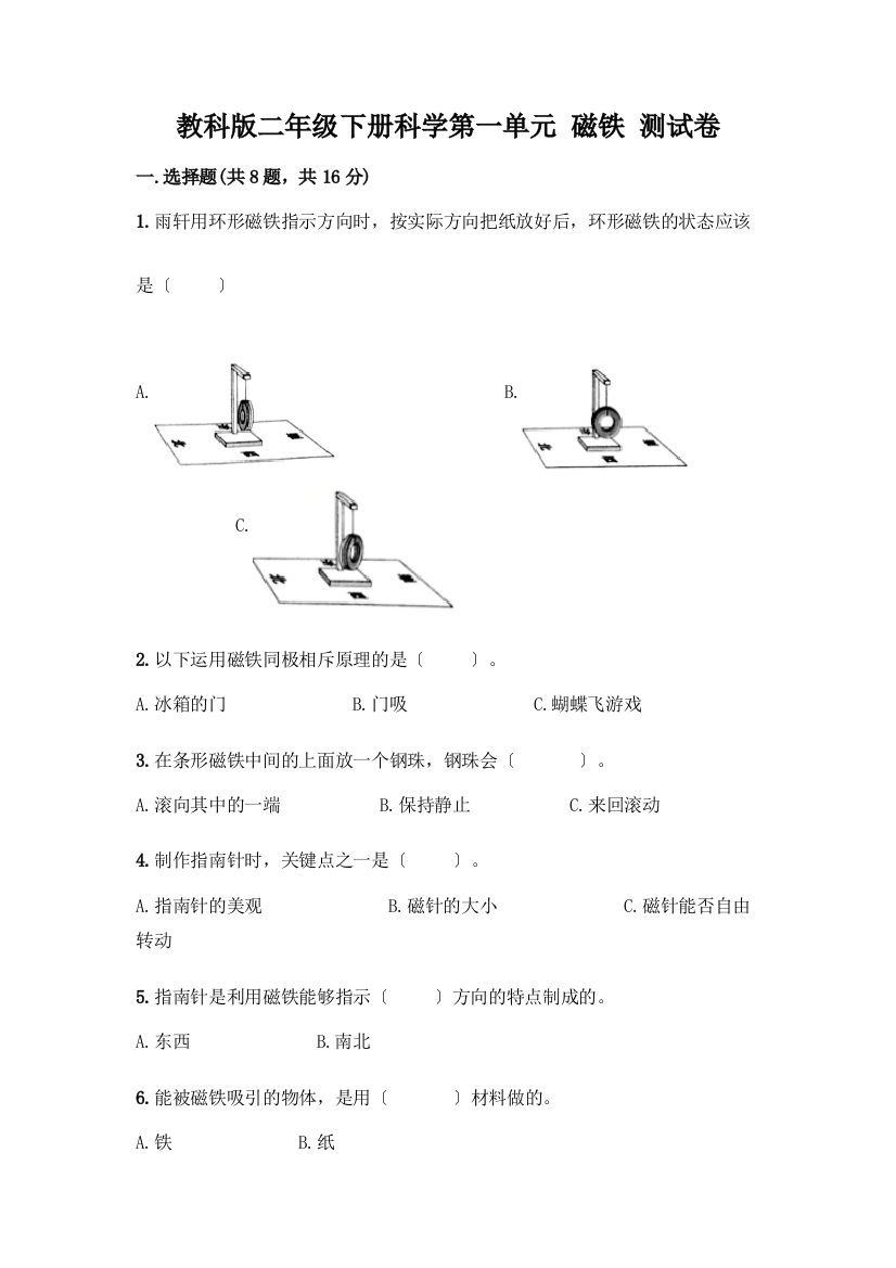 二年级下册科学第一单元-磁铁-测试卷精品【有一套】