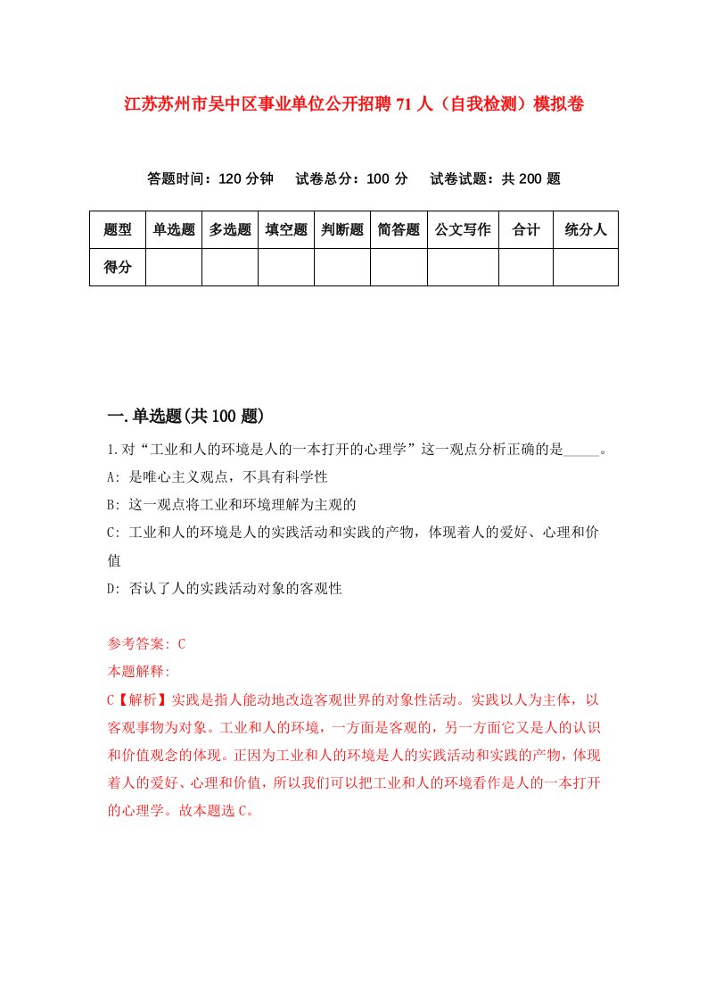 江苏苏州市吴中区事业单位公开招聘71人自我检测模拟卷第5套