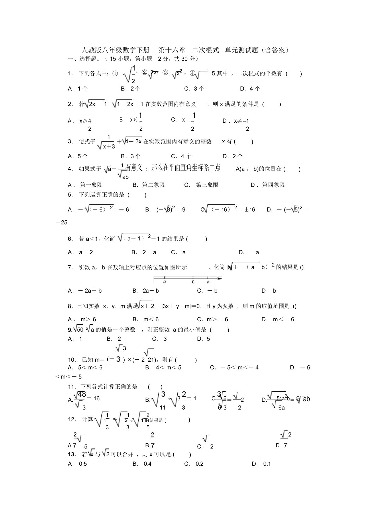 【三套打包】许昌市人教版初中数学八年级下册第十六章《二次根式》单元试题含答案