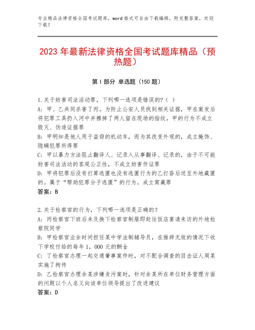 2023年法律资格全国考试最新题库带答案（新）