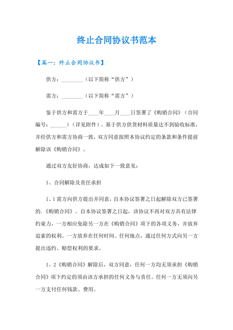 终止合同协议书范本